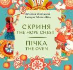 Купить Скриня. Пічка / The Hope Chest. The Oven Екатерина Егорушкина