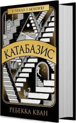 Купить Катабазис Ребекка Кван
