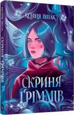 Купить Скриня Ґріммів Ксения Шпак