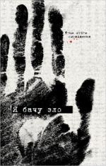 Купити Я бачу зло : true crime оповідання Колектив авторів