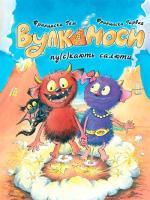 Купить Вулканоси пу(с)кають салюти. Книга 1 Франциска Гем