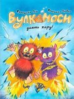 Купить Вулканоси дають жару! Книга 3 Франциска Гем