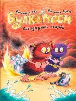 Купить Вулканоси висиджують скарби. Книга 4 Франциска Гем