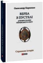 Купить Верба в пустелі. Духовні скарби українського світу Александр Карпенко