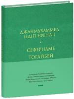 Купить Сефернаме. Тогайбей Джанмухаммед (Эдип Эфенди)