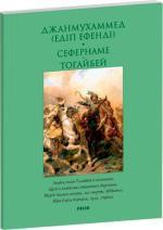 Купить Сефернаме. Тогайбей  (м’яка обкладинка) Джанмухаммед (Эдип Эфенди)