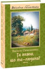 Купить Ти знаєш, що ти — людина? Шкільна бібліотека Василий Симоненко