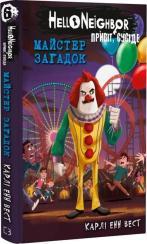 Купить Привіт, сусіде. Книга 6.  Майстер загадок Карли Энн Уэст