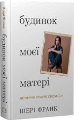 Купить Будинок моєї матері. Доньчин пошук свободи Шери Франк