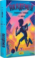 Купить Академія. Книга 2. Подорож триває Т.З. Лейтон