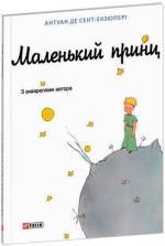 Купить Маленький принц (біла) Антуан де Сент-Экзюпери