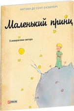 Купить Маленький принц (художнє оформлення першого французького видання) Антуан де Сент-Экзюпери