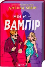 Купить Мій плюс один — вампір Дженна Левин