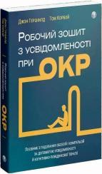 Купить Робочий зошит з усвідомленості при ОКР. Посібник з подолання обсесій і компульсій за допомогою усвідомленості й когнітивно-поведінкової терапії Джон Гершфилд, Том Корбой