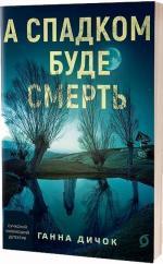 Купити А спадком буде смерть Ганна Дичок