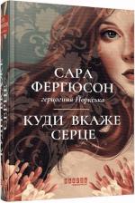 Купити Куди вкаже серце Сара Фергюсон