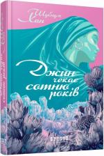 Купити Джин чекає сотню років Шубнум Хан