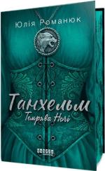 Купити Танхельм. Темрява ночі. Книга 2 Юлія Романюк