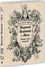 Купить Вартові Кордонів і Меж. Гострі кігті минулого Гаэль Алехо Грахилья