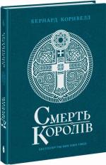 Купить Саксонські хроніки. Смерть королів. Книга 6 Бернард Корнуэлл