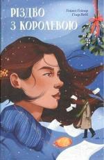 Купить Різдво з королевою Гейзел Гейнор, Хизер Вебб