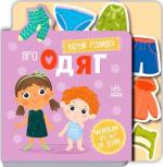 Купить Про одяг Коллектив авторов