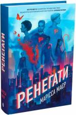 Купить Ренегати Марисса Майер