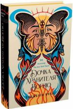 Купить Дочка Хранителя Вогню Энджелин Булли