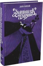 Купить Зворотний бік темряви Дара Корний
