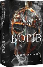 Купить Гадес і Персефона. Книга 6. Гра богів Скарлетт Сент-Клер