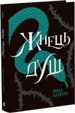 Купить Жнець душ. Книга 2 Рена Баррон