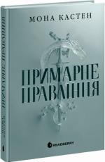 Купить Примарне правління Мона Кастен