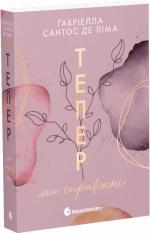 Купить Тепер ми справжні. Книга 1 Габриелла Сантос де Лима