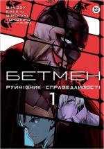 Купить Бетмен. Руйнівник правосуддя. Том 1 Шимогучи Томохиро