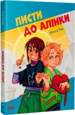 Купить Листи до Алінки Юлита Ран
