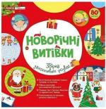 Купити Робочий зошит. Новорічні витівки. Збірка захопливих розваг Колектив авторів