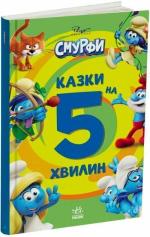 Купити Смурфи. Казки на 5 хвилин. Уперед до пригод! Колектив авторів