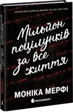 Купити Мільйон поцілунків за все життя Моніка Мерфі