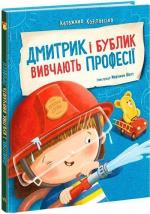 Купить Дмитрик і Бублик вивчають професії Катажина Козловская