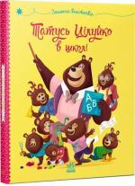 Купити Татусь Цілуйко в школі Карін-Марі Амйо