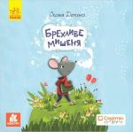 Купить Брехливе мишеня. Книги Брайлем Оксана Демченко
