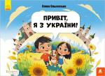 Купить Привіт, я з України! Книги Брайлем Елена Ольховская