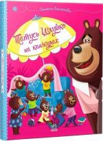 Купити Татусь Цілуйко на канікулах Карін-Марі Амйо