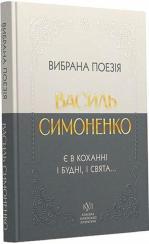 Купить Василь Симоненко. Вибрана поезія. Є в коханні і будні, і свята... Василий Симоненко