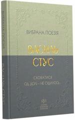 Купить Василь Стус. Вибрана поезія. Сховатися од долі - не судилось... Василь Стус