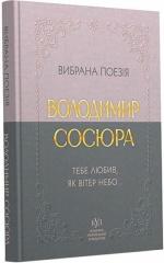 Купить Володимир Сосюра. Вибрана поезія. Тебе любив, як вітер небо... Владимир Сосюра