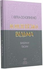 Купить Григорій Квітка-Основ’яненко. Вибрані твори Григорий Квитка-Основьяненко
