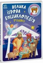 Купити Велика ігрова енциклопедія. Різдво Геннадій Меламед