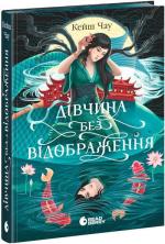 Купити Дівчина без відображення Кейш Чау