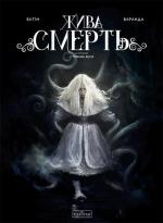 Купити Жива Смерть (за романом Стефана Вуля) Ватін Олів’є